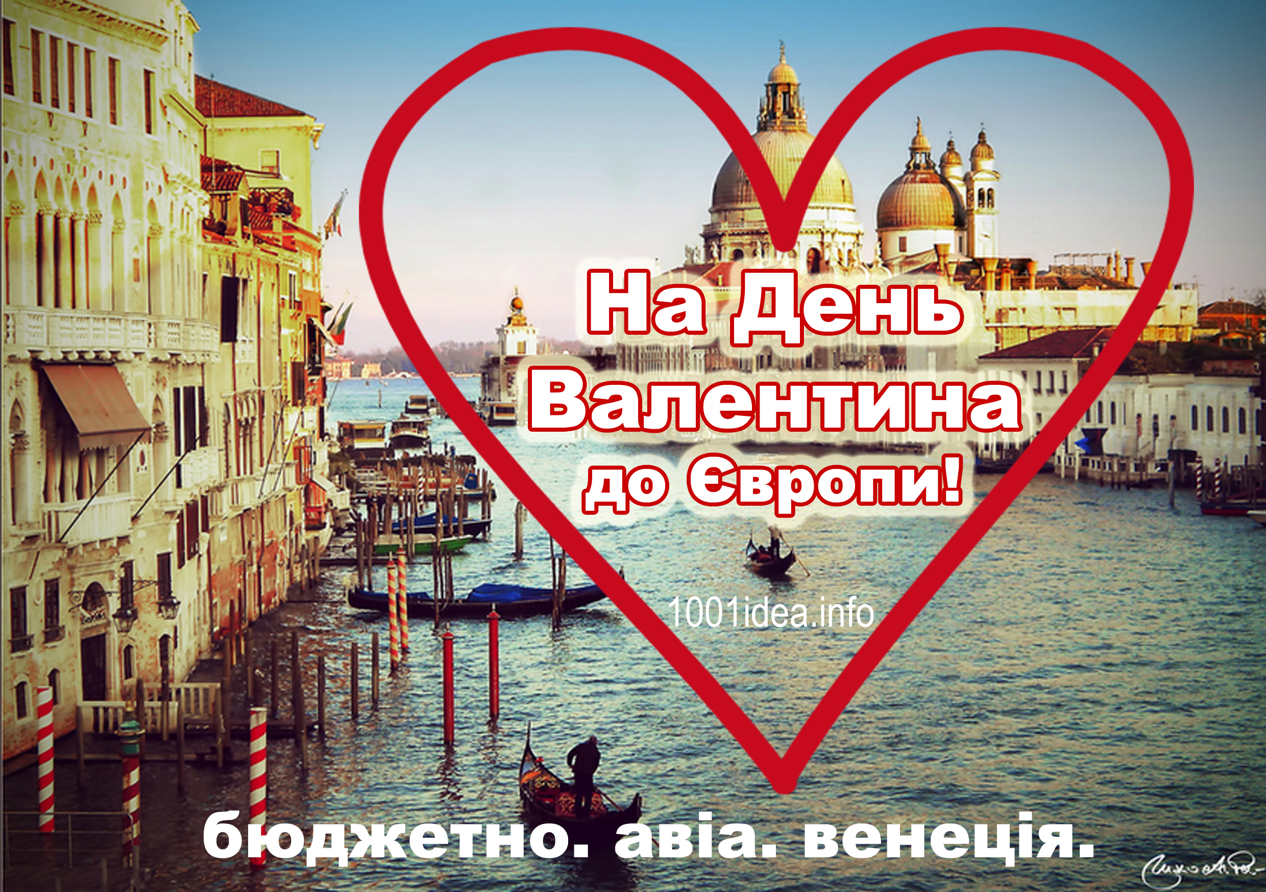 Де провести День Валентина? Де провести День Валентина?